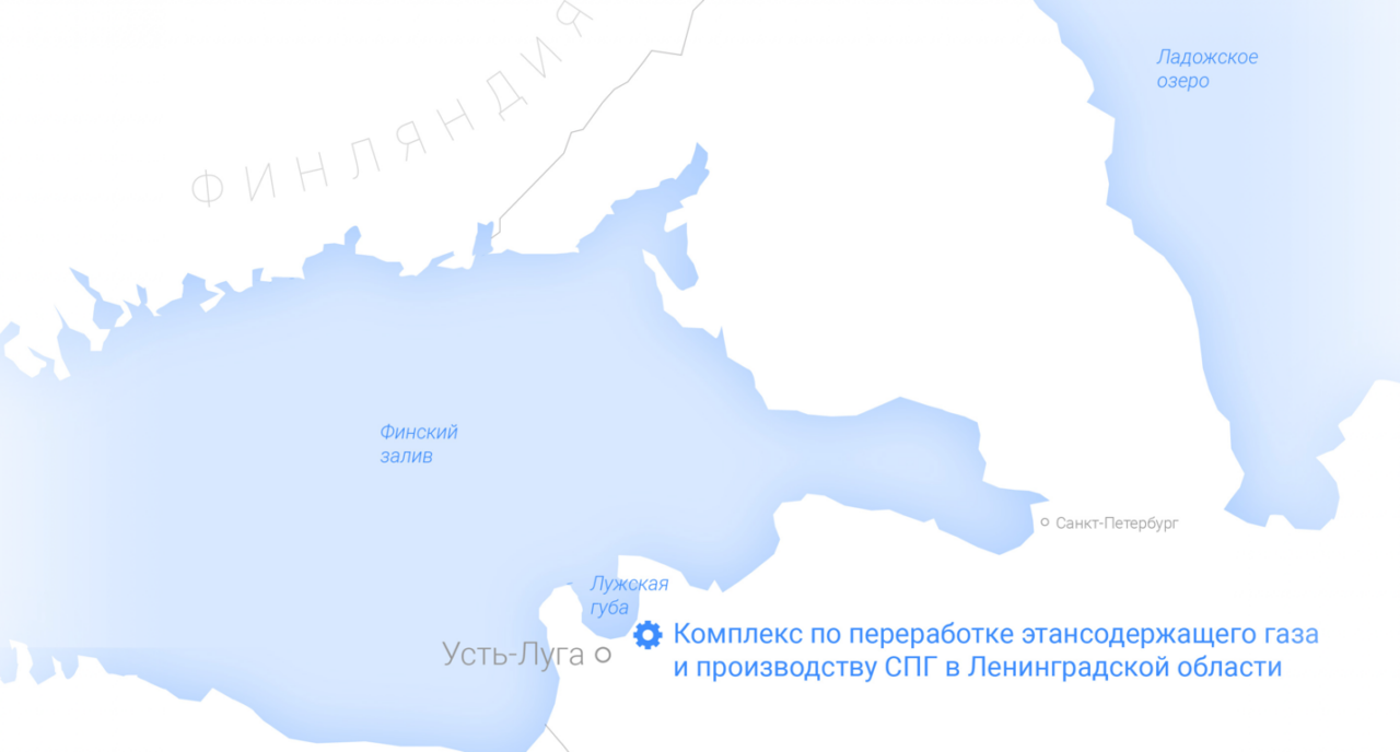 Комплекс по переработке этансодержащего газа и производству СПГ в Ленинградской области