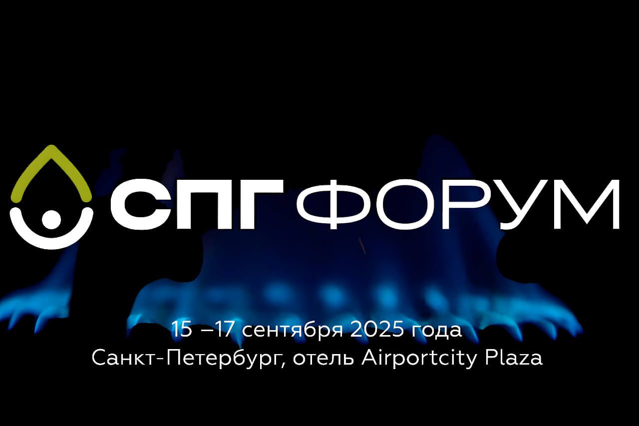 СПГ-форум 2025
