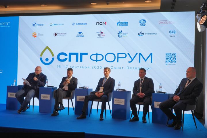 ООО «Газпром СПГ Технологии» открывает СПГ-Форум: Стратегия, проекты и взгляд в будущее