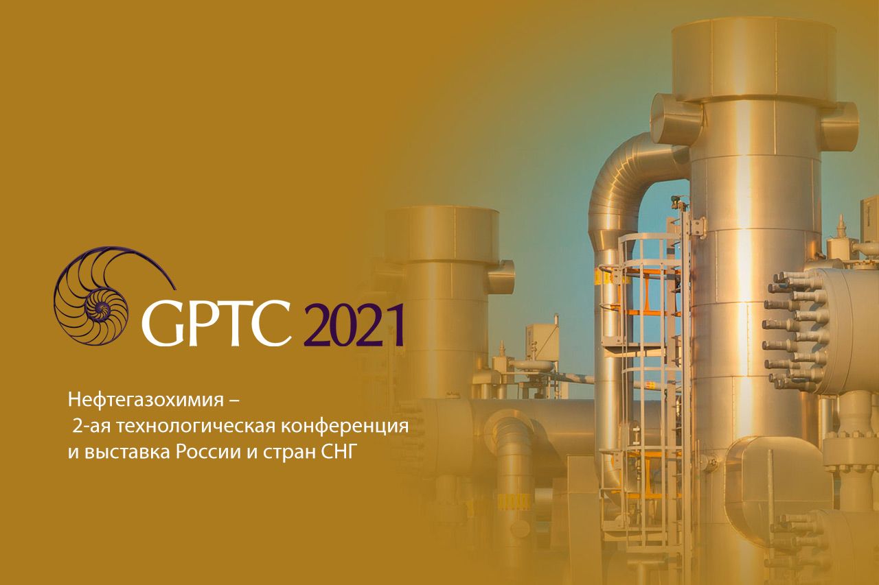 Начала работу технологическая конференция и выставка GPTC 2021