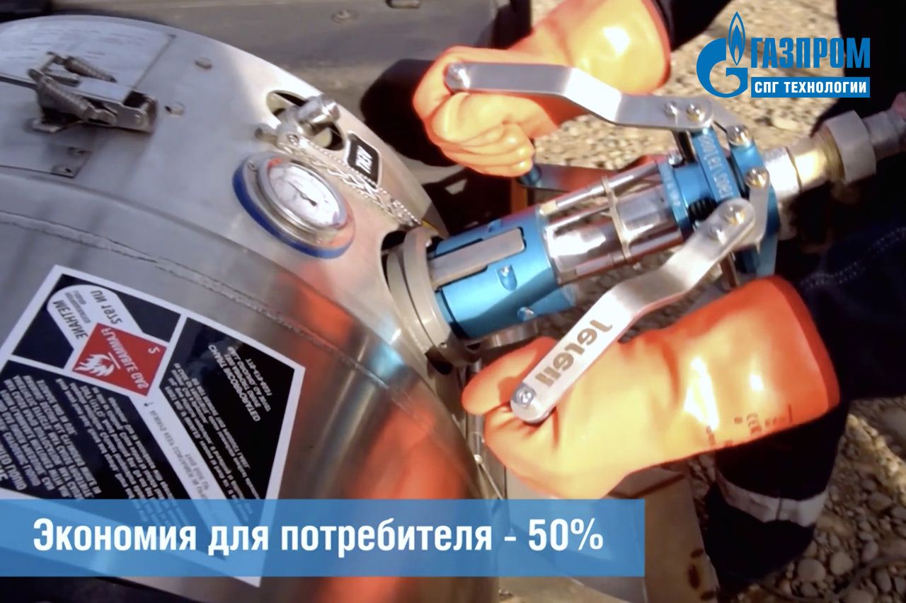 Современные СПГ технологии на КСПГ «Тобольск» позволят потребителям экономить на топливе до 50%