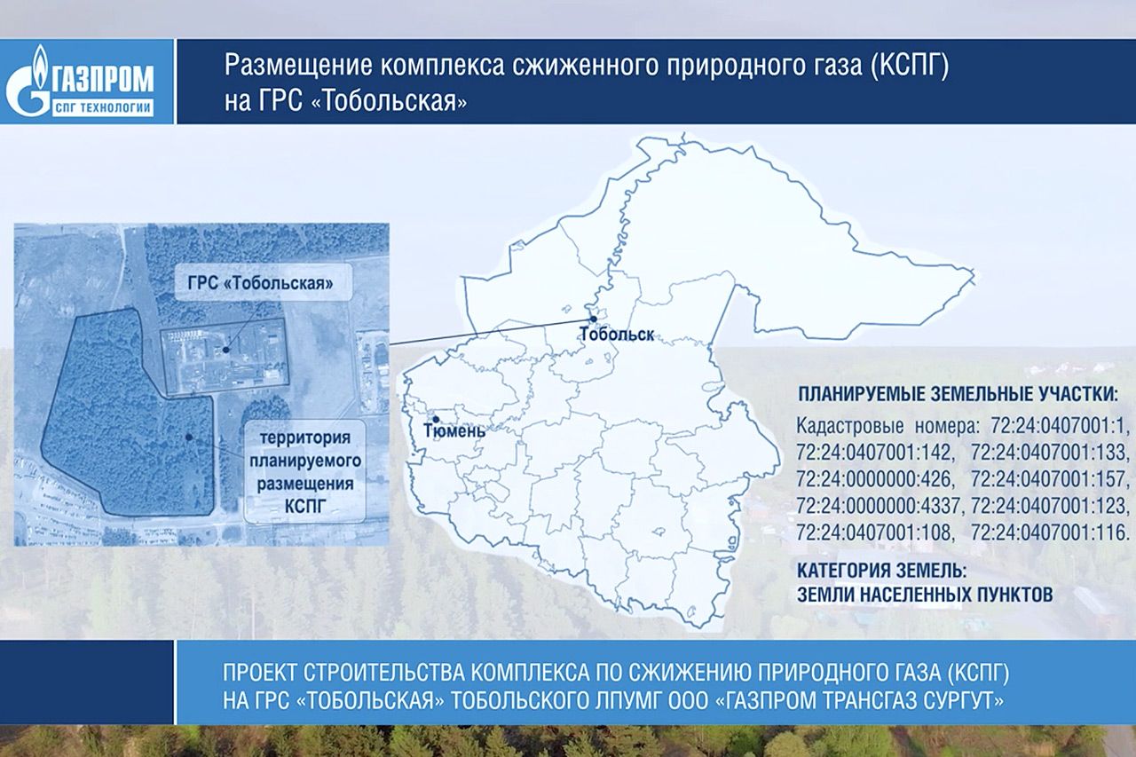 Компания «Газпром СПГ технологии» начала строительство комплекса по сжижению природного газа на ГРС «Тобольская»